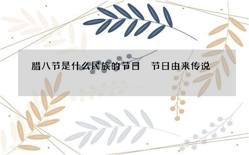 腊八节是什么民族的节日 节日由来传说